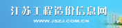 江蘇工程造價信息網(wǎng)